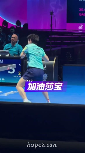 没想到今天会打得这样焦灼，莎宝决胜局加油！！！❤❤️️💪🏻💪🏻 #孙颖莎 #国球乒乓 #tabletennis