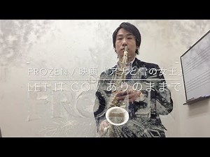 『Let It Go / アナと雪の女王 | ありのままで / FROZEN』Disney/ディズニー/Sax/ピアノ/レット イット ゴー/島村楽器 川崎ルフロン店 サックスインストラクター演奏