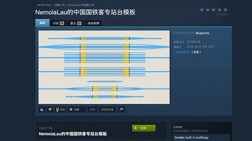 NIMBY Rails 中国国铁客专站台模板使用方法