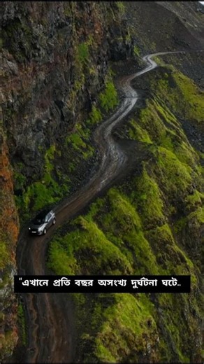 পৃথিবীর সবচেয়ে ভয়ংকর ৫ রাস্তা 😨