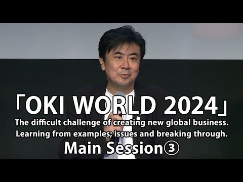 「OKI WORLD 2024」Main Session 3【OKI Official】