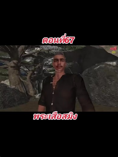 เสือสมิง ตอนที่ 67: ตำนานเหล็กไหลในถ้ำ