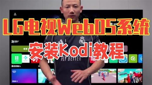 LG电视WebOS系统安装Kodi教程 LG电视 WebOS Kodi LGG5 LGC5