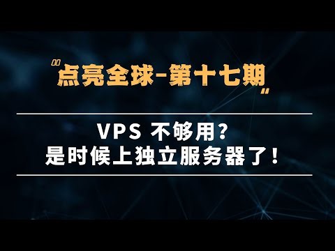 DigVPS - 点亮全球第十七期：VPS 不够用？是时候上独立服务器了！