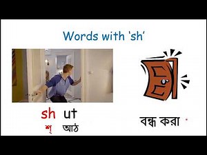The Phonics Sound of 'sh' / Digraphs। Blending Words with 'sh'।