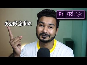 টেক্সট ট্র্যাকিং | Text Tracking in Premiere Pro Bangla Tutorial