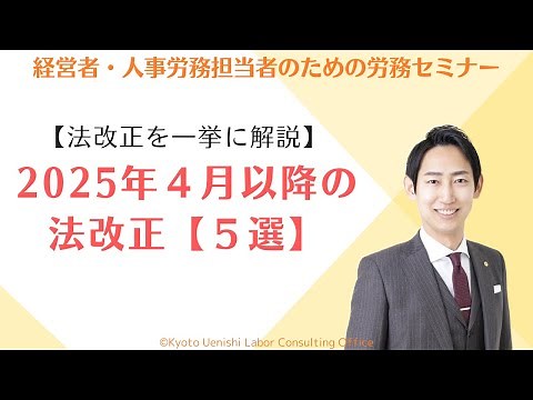 【法改正】2025（令和７）年４月以降に施行される労務関連の法改正５選