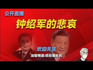 习近平大秘书钟绍军跟张又侠的关系；他如何牵扯到新疆马兴瑞案件中；他的女朋友到底是谁：他提拔了哪些官员；他为什么会沦落到如今的地步；习近平会如何处置他；郭文贵的靠山到底是谁。邓小平｜王瑞林｜贾廷安
