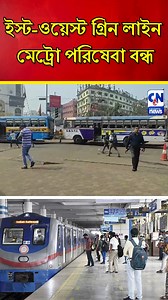 দু'দফায় মেট্রো পরিষেবা বন্ধ #metro #kolkatametro #howrah #greenline #eastwestmetro #Signal | Calcutta News