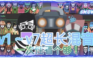 v1～v7全重制版incredibox编排流混音！