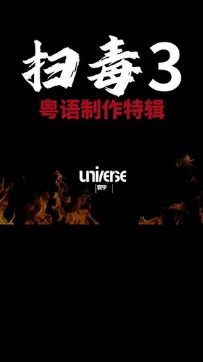 电影《扫毒3：人在天涯》粤语制作特辑：古天乐、刘青云、郭富城主演