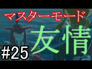 【リンク、君は最高だッ！】マスターモード ブレスオブザワイルド実況プレイ＃25