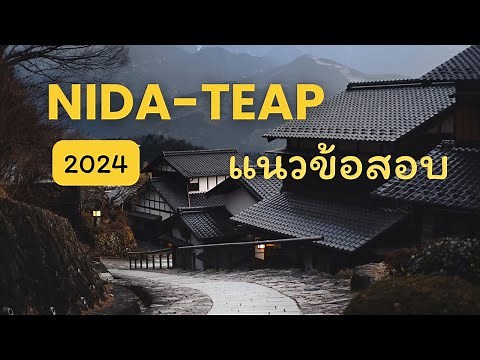 NIDA TEAP 2024 : ภาษาอังกฤษเข้านิด้า