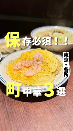 保存必須！是非食べてほしい！東京の人気町中華3選！気ままに東京グルメの投稿から実際に足を運んだお店をピックアップしました。 是非保存して見返せるようにしてみてね♪ ①新御茶ノ水 萬龍 ＠shinnocha_manryu 最寄駅：新御茶ノ水駅、神保町駅 予算：〜1,500円 ②桂林 @ramen.keilin 最寄駅：錦糸町駅 予算：〜1,500円 ③中国名菜処 悟空 @gokuu2004 最寄駅：宝町駅 予算：〜1,500円 この投稿が分かりやすいと思ったら、 保存して見返せるようにするのがオススメ！ どこもめちゃウマなので行ってみてね♪ ============================== こちらのアカウントでは毎日更新で、 予約不要で見たらすぐに行けるお店中心に 紹介しています！気軽にフォローください！ ▶︎@tokyo._gourmet ============================== ★★★★★★★★★★★★ #東京グルメ #東京ランチ #東京ディナー #気ままに東京グルメ #町中華 #tokyonoodle #tokyofoods #tokyogourme