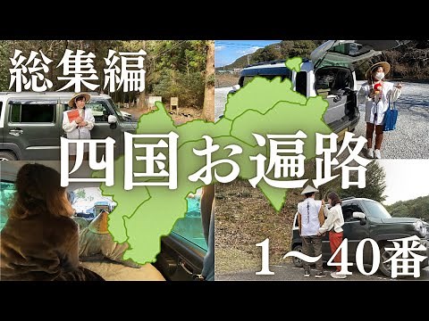 【総集編】四国八十八ヶ所を車中泊で完全攻略！徳島県・高知県の1〜40番札所を巡る旅。