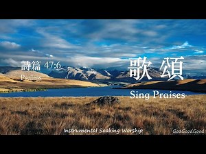 【詩篇47:6】歌頌｜等候神音樂｜Instrumental Soaking Music｜靈修禱告音樂｜Piano｜ピアノ賛美｜ソーキング音楽｜Psalms｜呼求