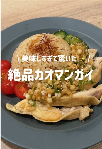 炊飯器で簡単！鶏肉炊き込みご飯（カオマンガイ風）レシピ