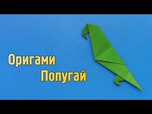 Как сделать Попугая из бумаги без клея | Оригами Попугай своими руками
