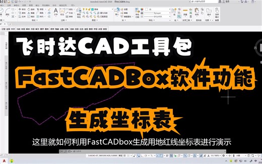 飞时达CAD工具包FastCADBox软件功能详解：生成坐标表