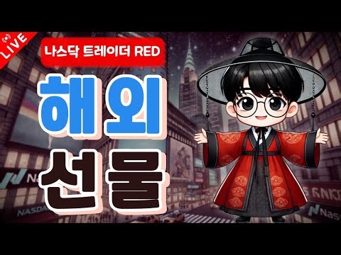 [해외선물 실시간] 1/8(목) 금리에 따라 나스닥 방향이 결정된다 과연 ..!! #해외선물 #해외선물 실시간 #MT5 #이지스퀘어 #나스닥 #골드 #오일