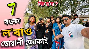479K views · 8.9K reactions | ৭ বছৰৰ ল'ৰাও ছোৱালী জোকাই | Saraswati Puja 2024 | Assamese Vlogs #saraswatipuja #saraswatipuja2024 #assamesevlogs #goalparacollege #saraswatipujavideo #saraswatipujasong2024 #saraswatipujavlog #assamesevideo #newassamesesong #aftabanayavlogs Thank You So Much For Watching  | Aftab Anaya Vlogs | Facebook