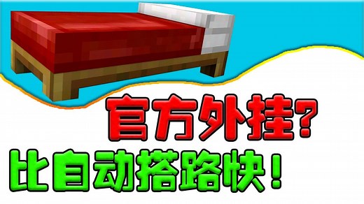 官方出的自动搭路？快来看看起床战争更新了什么！我的世界Hypixel服务器PVP小游戏
