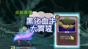 【NOSL】黑化血牛大胃袋说是