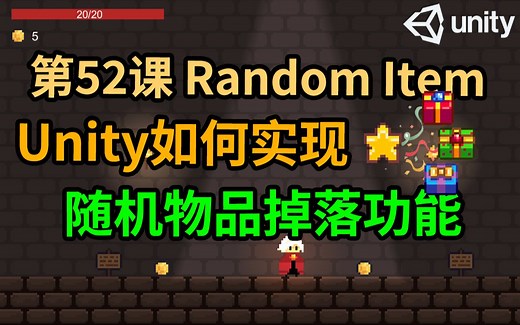 【Unity 2D游戏开发教程】第52课 如何在Unity中实现随机物品掉落功能 Random Item