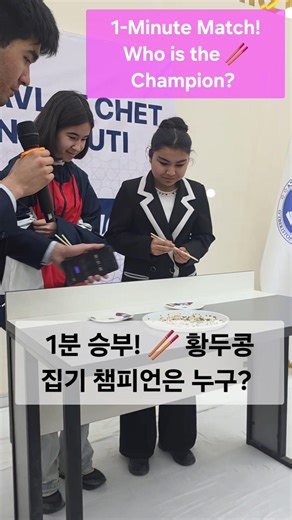 1-minute match! Who is the champion of the Hwangdukong 🥢? #K_Culture