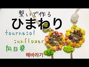 繋いで作るひまわり🌻エコクラフト・クラフトバンド・紙バンドの余りひもで作ります。