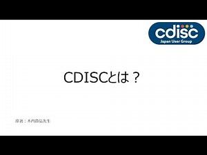CDISCとは？ :CDISC CJUG SDTM 新人教育動画 第1回