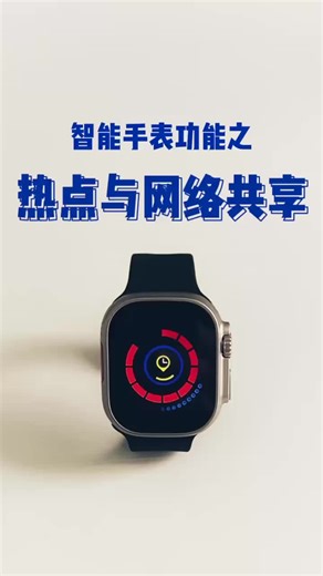 智能手表之热点与网络共享