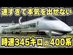 【時速345キロの400系】速すぎて力を抑えられた”400系新幹線”が凄すぎる！
