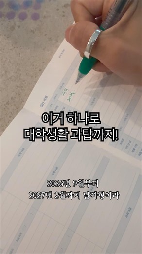 대학생 시간표부터 수강신청 과제 시험일정까지 한번에 정리할 수 있는 이것!