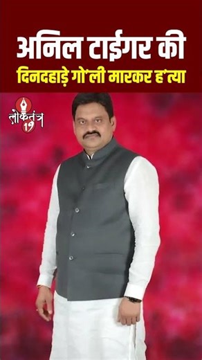अनिल टाईगर की दिनदहाड़े गो'ली मारकर ह'त्या