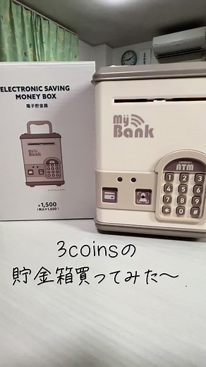 #3coins #電子貯金箱 #mybank #貯金箱