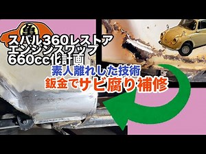 [Subaru 360] DIY Repair of Rust and Rot with Welding and Sheet Metal [Modification] #10