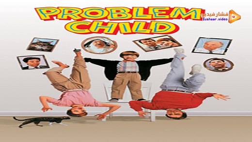 مشاهدة فيلم Problem Child 1990 فشار فيديو