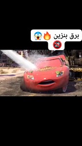 برق بنزين 🔥😱 🔞 #برق #بنزين 🔥😱 🔞 #الجزء #الثاني #كرتون #انمى #رويات #قصص #افلام | برق بنزين