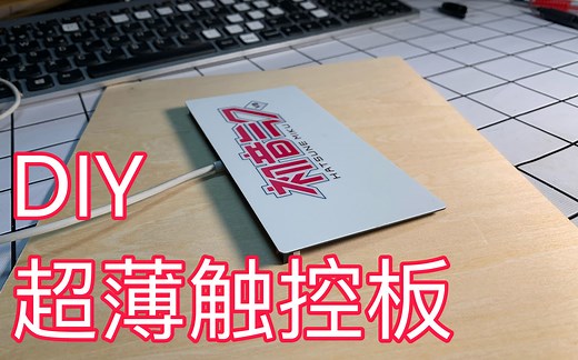 手把手教你10块钱以内DIY一块USB触控板