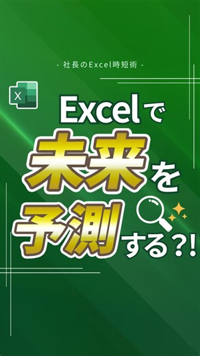 社長のExcel時短術｜平井裕 on Instagram: "■Excelで未来を予測する？！ 過去の数値を使って 簡単に未来を予測できるんです！ ■作り方 ①グラフにしたい範囲を選択 ②「挿入タブ」→「複合グラフの挿入」をクリック ③「ユーザー設定の複合グラフを作成する」 ④好きな種類を選択→OK ⑤グラフの数値を右クリック→近似曲線の追加で、予測グラフもが完成！ 使ってみてくださいね👓✨ =================================== 「エクセルから事務職のスキルと評価を上げたい！」 そんな想いで【業務改善コンサルティング会社社長】の平井が、事務職が実務で使えるエクセル時短技を紹介しています！ →@ceo_excel ==================================="
