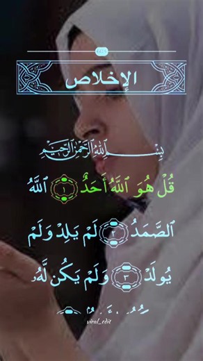 سورة الإخلاص كاملة مع بسم الله الرحمن الرحيم