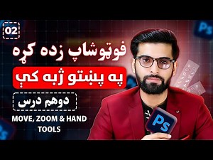 د اډوبي فوټوشاپ زده کړه په پښتو ژبه کې - دويم درس