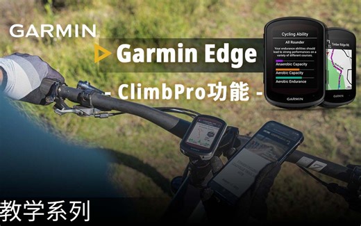 【教学】Edge 540/840：ClimbPro功能