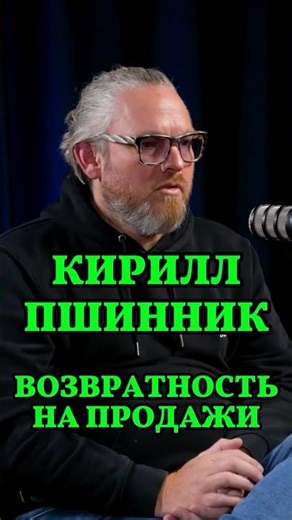 Возвратность на продажи #Стартап #Инвестиции #Бизнес #Подкаст_Ш17