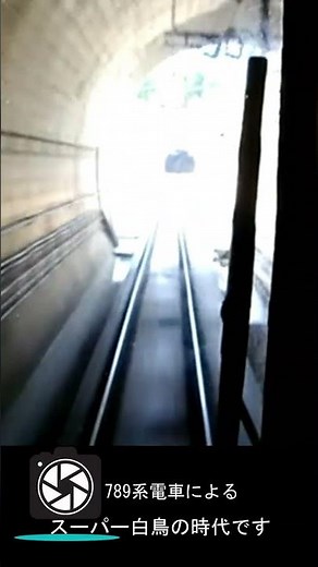 青函トンネル進入！ 前面展望できた時代 #shots