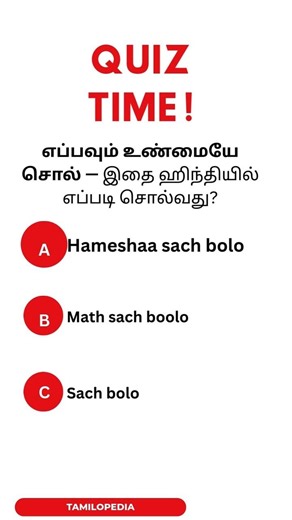 எப்பவும் உண்மையே சொல் இதை ஹிந்தியில் எப்படி சொல்வது #hindiforbeginners