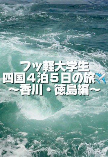 徳島 大塚国際美術館 と 渦潮を楽しむ旅行vlog