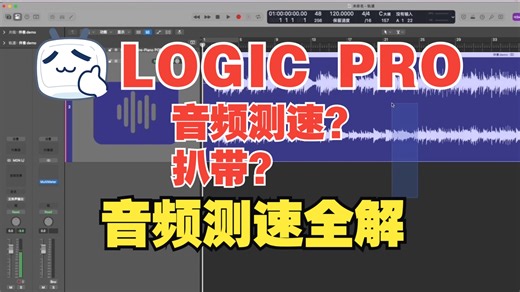 【大鱼侠】Logic Pro 音频测速全解：如何应对变速歌曲的扒带难题