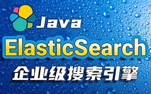 【尚学堂】JavaEE企业级ElasticSearch搜索服务引擎实战教程_ElasticSearch开源搜索服务器/Java搜索引擎/搜索引擎服务器实战教程